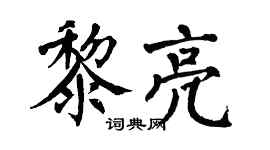 翁闓運黎亮楷書個性簽名怎么寫