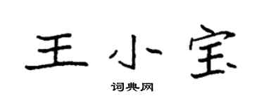 袁強王小寶楷書個性簽名怎么寫