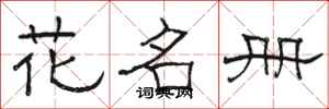 駱恆光花名冊隸書怎么寫