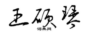 曾慶福王碩琴草書個性簽名怎么寫