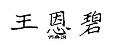 袁強王恩碧楷書個性簽名怎么寫