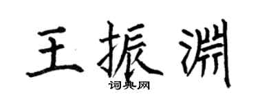 何伯昌王振淵楷書個性簽名怎么寫