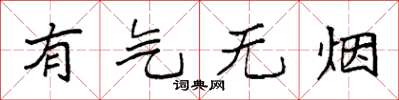 袁強有氣無煙楷書怎么寫