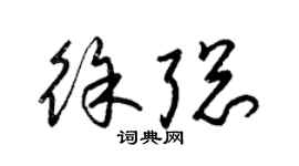 梁錦英徐聰草書個性簽名怎么寫
