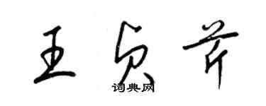 梁錦英王貞芹草書個性簽名怎么寫