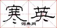 柯春海寒英隸書怎么寫