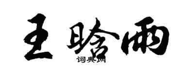 胡問遂王晗雨行書個性簽名怎么寫
