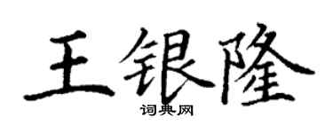 丁謙王銀隆楷書個性簽名怎么寫