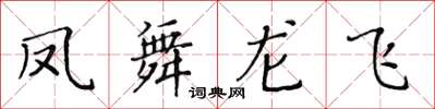 黃華生鳳舞龍飛楷書怎么寫