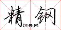 田英章精鋼行書怎么寫