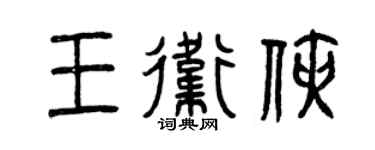 曾慶福王衛俠篆書個性簽名怎么寫