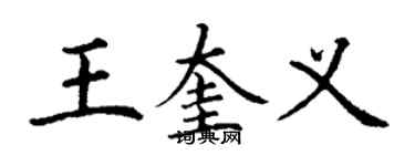 丁謙王奎義楷書個性簽名怎么寫