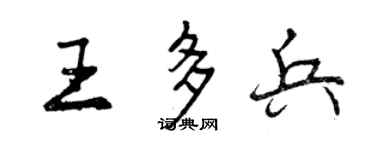 曾慶福王多兵行書個性簽名怎么寫
