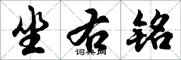 胡問遂坐右銘行書怎么寫