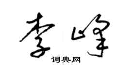 梁錦英李峰草書個性簽名怎么寫