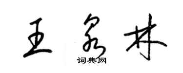 梁錦英王泉林草書個性簽名怎么寫