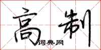 荊霄鵬高制行書怎么寫
