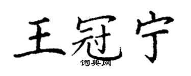 丁謙王冠寧楷書個性簽名怎么寫