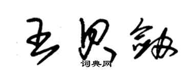 朱錫榮王貝劍草書個性簽名怎么寫