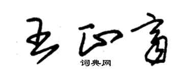 朱錫榮王正齊草書個性簽名怎么寫