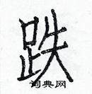 白克儉寫的硬筆楷書跌