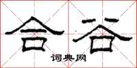 柯春海合谷隸書怎么寫