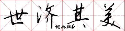 世及的意思_世及的解釋_國語詞典