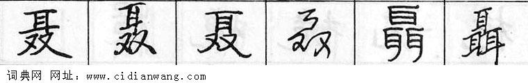 鋼筆字典
