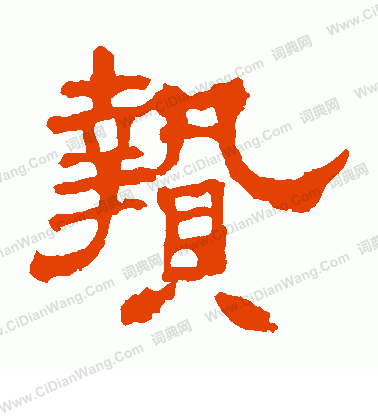 華山神廟碑寫的贄