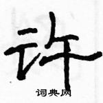 駱恆光寫的硬筆隸書許