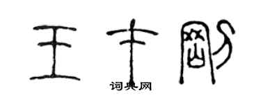 陳聲遠王才剛篆書個性簽名怎么寫