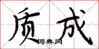 周炳元質成楷書怎么寫