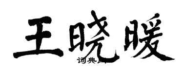 翁闓運王曉暖楷書個性簽名怎么寫