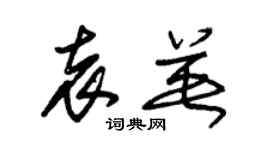 朱錫榮袁英草書個性簽名怎么寫