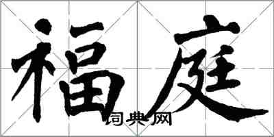 翁闓運福庭楷書怎么寫