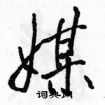 駱恆光寫的硬筆行書媒