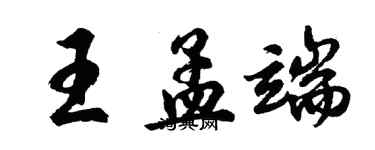 胡問遂王孟端行書個性簽名怎么寫