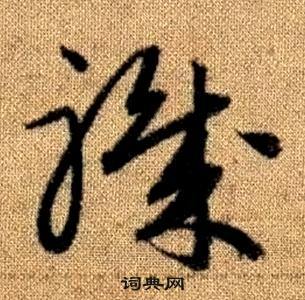 趙孟頫真草千字文中職的寫法