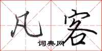 田英章凡客行書怎么寫