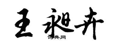 胡問遂王昶卉行書個性簽名怎么寫