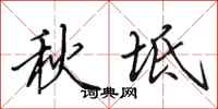 田英章秋坻行書怎么寫