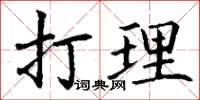 丁謙打理楷書怎么寫