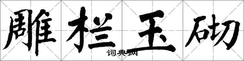 翁闓運雕欄玉砌楷書怎么寫