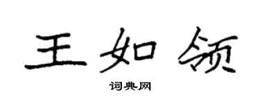 袁強王如領楷書個性簽名怎么寫