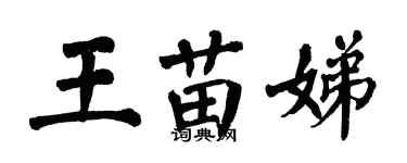 翁闓運王苗娣楷書個性簽名怎么寫