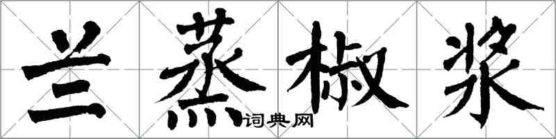 翁闓運蘭蒸椒漿楷書怎么寫