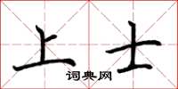 荊霄鵬上士楷書怎么寫