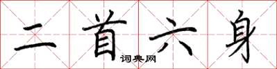 荊霄鵬二首六身楷書怎么寫