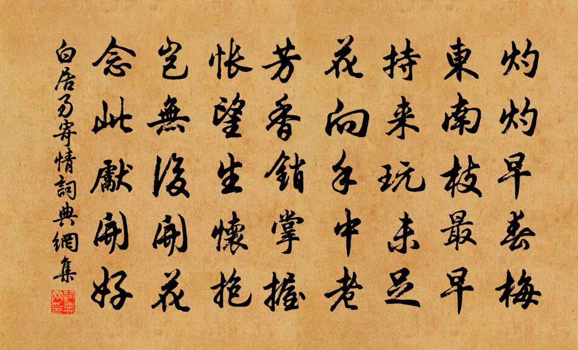 白居易寄情書法作品欣賞