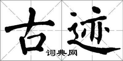 翁闓運古蹟楷書怎么寫